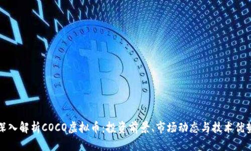 深入解析COCO虚拟币：投资前景、市场动态与技术优势