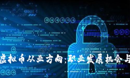 深入探索虚拟币从业方向：职业发展机会与成功之道