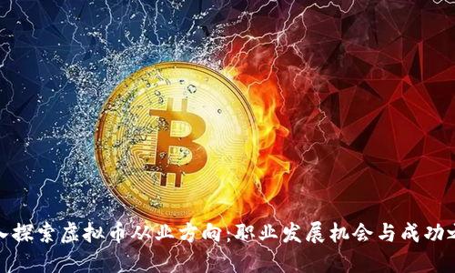 深入探索虚拟币从业方向：职业发展机会与成功之道