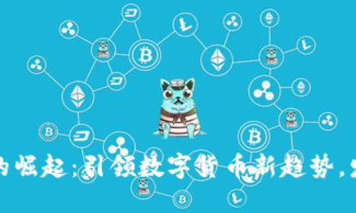 合江虚拟币的崛起：引领数字货币新趋势，发现无限商机