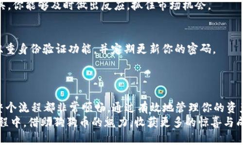   如何通过TPWallet 买入 Dogecoin：完整指南与技巧 / 

 guanjianci TPWallet, Dogecoin, 加密货币购买 /guanjianci 

引言：为什么选择TPWallet购买Dogecoin
在当今数字经济快速发展的背景下，越来越多的人开始涉足加密货币的世界。Dogecoin，作为一种以幽默和友好文化而闻名的加密货币，它的独特魅力吸引了无数投资者的眼球。如果你也打算加入这一行列，通过TPWallet购买Dogecoin无疑是一个明智的选择。

TPWallet简介：你的数字资产管理工具
TPWallet是一款功能强大的加密货币钱包，提供多种加密货币的存储与交易服务。它以用户友好、界面简洁和安全性高而受到广泛欢迎。TPWallet不仅支持众多加密货币的交易，同时，它也致力于为用户提供最流畅的交易体验。
选择TPWallet作为你的数字资产管理工具，你将享受到便捷的资产管理服务及信息实时通知，方便你随时掌握市场动态。除此之外，它还拥有一系列的安全保护措施，确保你的资金安全。

准备工作：创建TPWallet账户
在开始之前，你首先需要在TPWallet上创建一个账户。注册过程非常简单，只需要提供一些基本信息，例如邮箱地址和设置密码。账户创建完成后，系统会向你发送一封验证邮件。通过验证后，你就可以进入TPWallet进行资产管理。

如何充值资金：为购买Dogecoin做准备
在TPWallet中充值资金是购买Dogecoin的第一步。你可以通过多种方式为你的TPWallet账户充值，包括银行转账、信用卡支付或者使用其他加密货币。选择适合你的充值方式，按照系统提示完成操作。
确保在充值前了解不同支付方式的费用及处理时间，这样可以帮助你更好地安排资金流动。完成充值后，资金会迅速到达你的账户，你准备好进行下一步了！

查询Dogecoin市场：了解行情与走势
拥有资金后，你需要关注Dogecoin的市场行情。TPWallet提供实时的市场数据，包括价格走势图、成交量等信息。了解市场动态能够帮助你做出更好的购买决策。
在选择购买时机时，注意观察市场趋势，关注新闻动态和社交媒体上的讨论也是很有帮助的。一些专家建议在价格较低时进行投资，从而获得更大的收益空间。

购买Dogecoin：一步一步来
当你决定好购买时，登录TPWallet，选择“交易”选项。然后，选择Dogecoin并输入你希望购买的数量。在这个步骤中，仔细核对信息，确保没有错误。
完成后，确认订单并进行支付。在TPWallet中，支付过程 快速且方便。只需选择你存入的资金来源，并根据提示完成支付即可。
购买过程中，系统会提供相应的交易费用信息，了解清楚这些费用水平可以帮助你更好地评估投资成本。

交易完成后的事：如何查看和管理你的Dogecoin
成功购买Dogecoin后，你可以在TPWallet中方便地查看你的资产。进入“资产”页面，你将看到Dogecoin的余额和历史交易记录。这不仅可以帮助你随时了解自己的投资状况，同时也能够让你更好地进行资产管理。
TPWallet还支持多种汇率显示和实时价格更新功能，这对于动态调整你的投资组合非常重要。通过这些工具，你能够及时做出反应，抓住市场机会。

增强安全意识：保护你的资产
在加密货币交易领域，安全始终是一个重要话题。因此，保护你的TPWallet账户安全至关重要。建议你开启双重身份验证功能，并定期更新你的密码。
此外，切勿将你的私钥或助记词分享给任何人。增强安全意识能够有效地降低任何潜在的资产损失风险。

总结：踏上投资旅程
借助TPWallet，购买Dogecoin的过程变得简单而高效。从账户创建到资金充值，再到市场查询和交易执行，整个流程都非常顺畅。通过有效地管理你的资产，提升投资收益将是水到渠成之事。
当然，市场变化瞬息万变，成为一名成功的投资者也需要持续地学习和跟进市场动态。希望你在这条投资旅程中，借助狗狗币的魅力，收获更多的惊喜与成功！