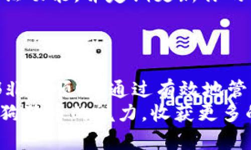   如何通过TPWallet 买入 Dogecoin：完整指南与技巧 / 

 guanjianci TPWallet, Dogecoin, 加密货币购买 /guanjianci 

引言：为什么选择TPWallet购买Dogecoin
在当今数字经济快速发展的背景下，越来越多的人开始涉足加密货币的世界。Dogecoin，作为一种以幽默和友好文化而闻名的加密货币，它的独特魅力吸引了无数投资者的眼球。如果你也打算加入这一行列，通过TPWallet购买Dogecoin无疑是一个明智的选择。

TPWallet简介：你的数字资产管理工具
TPWallet是一款功能强大的加密货币钱包，提供多种加密货币的存储与交易服务。它以用户友好、界面简洁和安全性高而受到广泛欢迎。TPWallet不仅支持众多加密货币的交易，同时，它也致力于为用户提供最流畅的交易体验。
选择TPWallet作为你的数字资产管理工具，你将享受到便捷的资产管理服务及信息实时通知，方便你随时掌握市场动态。除此之外，它还拥有一系列的安全保护措施，确保你的资金安全。

准备工作：创建TPWallet账户
在开始之前，你首先需要在TPWallet上创建一个账户。注册过程非常简单，只需要提供一些基本信息，例如邮箱地址和设置密码。账户创建完成后，系统会向你发送一封验证邮件。通过验证后，你就可以进入TPWallet进行资产管理。

如何充值资金：为购买Dogecoin做准备
在TPWallet中充值资金是购买Dogecoin的第一步。你可以通过多种方式为你的TPWallet账户充值，包括银行转账、信用卡支付或者使用其他加密货币。选择适合你的充值方式，按照系统提示完成操作。
确保在充值前了解不同支付方式的费用及处理时间，这样可以帮助你更好地安排资金流动。完成充值后，资金会迅速到达你的账户，你准备好进行下一步了！

查询Dogecoin市场：了解行情与走势
拥有资金后，你需要关注Dogecoin的市场行情。TPWallet提供实时的市场数据，包括价格走势图、成交量等信息。了解市场动态能够帮助你做出更好的购买决策。
在选择购买时机时，注意观察市场趋势，关注新闻动态和社交媒体上的讨论也是很有帮助的。一些专家建议在价格较低时进行投资，从而获得更大的收益空间。

购买Dogecoin：一步一步来
当你决定好购买时，登录TPWallet，选择“交易”选项。然后，选择Dogecoin并输入你希望购买的数量。在这个步骤中，仔细核对信息，确保没有错误。
完成后，确认订单并进行支付。在TPWallet中，支付过程 快速且方便。只需选择你存入的资金来源，并根据提示完成支付即可。
购买过程中，系统会提供相应的交易费用信息，了解清楚这些费用水平可以帮助你更好地评估投资成本。

交易完成后的事：如何查看和管理你的Dogecoin
成功购买Dogecoin后，你可以在TPWallet中方便地查看你的资产。进入“资产”页面，你将看到Dogecoin的余额和历史交易记录。这不仅可以帮助你随时了解自己的投资状况，同时也能够让你更好地进行资产管理。
TPWallet还支持多种汇率显示和实时价格更新功能，这对于动态调整你的投资组合非常重要。通过这些工具，你能够及时做出反应，抓住市场机会。

增强安全意识：保护你的资产
在加密货币交易领域，安全始终是一个重要话题。因此，保护你的TPWallet账户安全至关重要。建议你开启双重身份验证功能，并定期更新你的密码。
此外，切勿将你的私钥或助记词分享给任何人。增强安全意识能够有效地降低任何潜在的资产损失风险。

总结：踏上投资旅程
借助TPWallet，购买Dogecoin的过程变得简单而高效。从账户创建到资金充值，再到市场查询和交易执行，整个流程都非常顺畅。通过有效地管理你的资产，提升投资收益将是水到渠成之事。
当然，市场变化瞬息万变，成为一名成功的投资者也需要持续地学习和跟进市场动态。希望你在这条投资旅程中，借助狗狗币的魅力，收获更多的惊喜与成功！