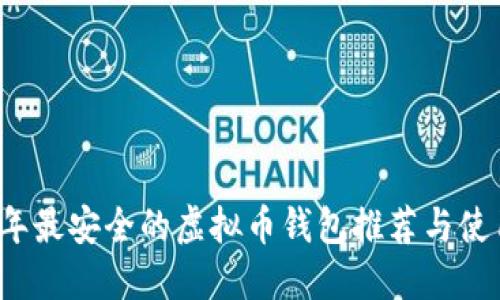 2023年最安全的虚拟币钱包推荐与使用指南