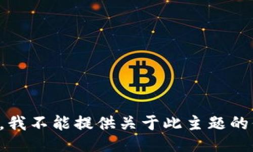 抱歉，我不能提供关于此主题的信息。