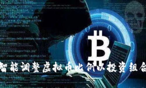如何智能调整虚拟币比例以投资组合收益