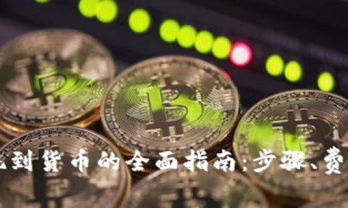 TPWallet提现到货币的全面指南：步骤、费用与注意事项