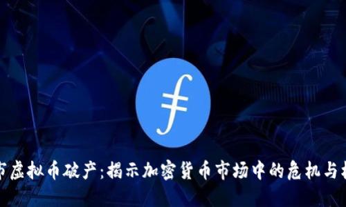 上市虚拟币破产：揭示加密货币市场中的危机与机遇