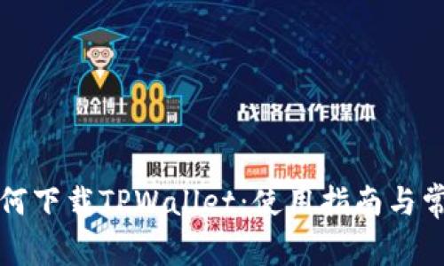 海外用户如何下载TPWallet：使用指南与常见问题解答