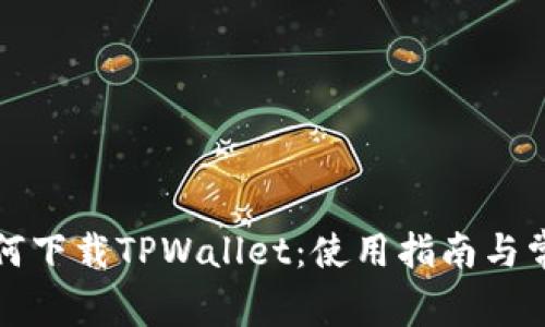 海外用户如何下载TPWallet：使用指南与常见问题解答