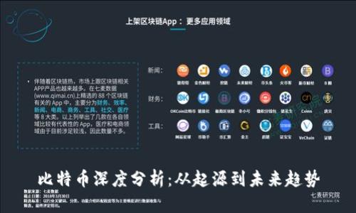 比特币深度分析：从起源到未来趋势