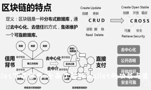 TPWallet下载官网：全面了解TPWallet的功能与使用指南