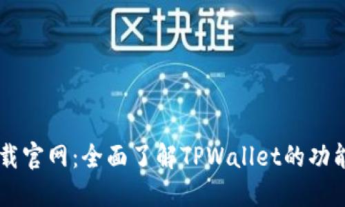 TPWallet下载官网：全面了解TPWallet的功能与使用指南