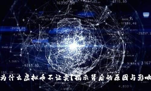 为什么虚拟币不让卖？揭示背后的原因与影响