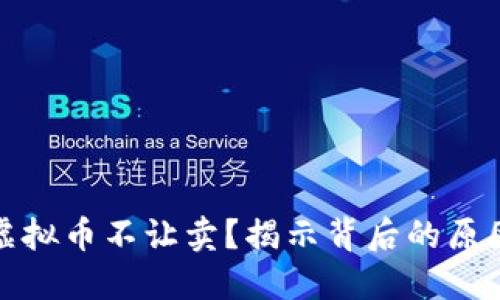 为什么虚拟币不让卖？揭示背后的原因与影响