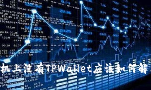 手机上没有TPWallet应该如何解决？