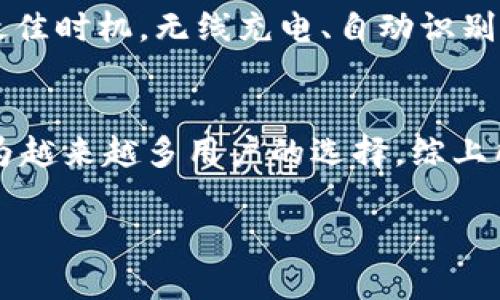   钱包APP中的门禁卡：让生活出行更便捷的智能选择 / 

 guanjianci 钱包APP, 门禁卡, 智能生活 /guanjianci 

引言：数字化时代的门禁卡革新
在快速发展的数字化时代，传统的门禁卡逐渐被先进的科技所替代。钱包APP的兴起，不仅为我们的日常生活带来了诸多便利，也为门禁管理提供了更为高效、智能的解决方案。通过将门禁卡集成到钱包APP中，用户能够随时随地进行门禁操作，省去了携带多张实体卡片的麻烦。

钱包APP的功能概述
钱包APP作为一款多功能的移动应用程序，其核心目标在于为用户提供便捷的支付和管理体验。除了基本的支付功能，钱包APP还支持存储和管理多种卡片，包括会员卡、优惠券、交通卡以及门禁卡。这种集成的方式让用户能轻松掌握个人的各种卡片信息，提升了生活的便利性。

门禁卡的工作原理
门禁卡作为一种重要的安全管理工具，主要用于控制进出权限。它通常依赖于射频识别（RFID）技术或磁条技术，确保只有授权的用户能够进入特定区域。当门禁卡与读卡设备接触或者接近时，系统将自动验证身份，从而决定是否打开门锁。如今，这样的门禁卡功能可以通过手机中的钱包APP实现，用户只需将手机靠近门禁设备，即可完成通行。

钱包APP门禁卡的优势
采用钱包APP中的门禁卡，带来了诸多不可小觑的优势。首先，从便携性上看，用户无需再随身携带多张门禁卡，手机作为万能凭证，极大地简化了物品的携带负担。其次，这种方式提升了安全性，手机中存储的门禁卡可以设置密码或指纹验证，防止未授权的使用。此外，用户还可以随时随地管理和监控门禁信息，当丢失手机时，可以及时通过后台管理功能进行班卡的失效操作，保障安全。

如何在钱包APP中设置门禁卡
设置钱包APP中的门禁卡并不复杂，用户只需按照以下步骤进行操作：首先，下载并安装钱包APP，并按照提示完成注册。在主界面中，找到“门禁卡”或“添加卡片”的选项，接着根据提示输入门禁卡的信息。部分APP可能还支持扫描实体门禁卡，用户只需将卡片放在识别区域，系统会自动读取信息。完成后，用户即可体验到无卡通行的便捷，随时随地打开门禁。

钱包APP与智能家居的结合
钱包APP中的门禁卡功能，不仅仅限于传统门禁场景，其与智能家居的结合，让生活更为智能化。如今市场上涌现出大量智能家居设备，用户可以通过钱包APP来控制家庭的入门系统。例如，外出时，用户可以远程通过APP查看家庭门状况，并且可以随时授权临时访客使用门禁，非常人性化和高效。

安全性与隐私保护
在考虑钱包APP门禁卡的便利性时，我们同样要关注其安全性。为了保护用户的隐私，钱包APP对用户的信息采取加密处理，确保数据不会被轻易获取。此外，使用者可以设置多重身份验证，例如指纹解锁、面部识别等，以确保只有本人能够使用门禁卡。

用户体验：真实反馈
很多用户在体验了钱包APP门禁卡功能后，都表示非常满意。用户李先生提到：“以前总是因为忘带门禁卡而烦恼，现在只需要手机就能进出，真的是方便。”他的经历体现了钱包APP在提升用户生活质量方面的确做出了努力。当然，也有一些用户反馈希望增加更多个性化功能，如更丰富的卡片管理选项，期待未来的更新能够满足更多的需求。

未来的展望：钱包APP的不断进化
随着科技的不断进步，钱包APP的门禁卡功能必然会不断演进。未来，可能会出现更多智能化的应用场景，例如结合人工智能分析用户的行为模式，主动向用户推荐使用门禁卡的最佳时机。无线充电、自动识别等新技术也将在钱包APP中不断融入，进一步提升用户的便利性和安全性。

总结：钱包APP与门禁卡的完美结合
总而言之，钱包APP中的门禁卡功能，不仅让我们的生活更加便捷、高效，也彰显了数字化时代的智能趋势。无论是在家庭、办公室还是公共场所，随时随地使用数字门禁卡，已经成为越来越多用户的选择。综上所述，钱包APP门禁卡的功能将成为今后生活的重要组成部分，值得我们期待。

未来的生活，将由这样智能的工具和应用来引领。面对不断变化的科技潮流，我们应该积极拥抱这些新事物，为自己的生活增添更多可能性和便捷。