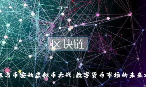 腾讯与币安的虚拟币大战：数字货币市场的未来之争