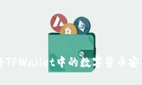 如何将TPWallet中的数字货币安全转出