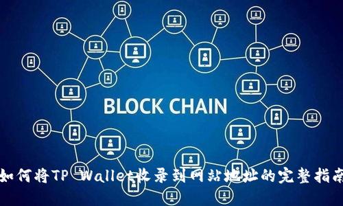 如何将TP Wallet收录到网站地址的完整指南