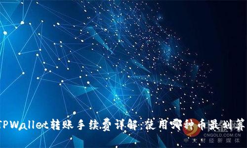TPWallet转账手续费详解：使用哪种币最划算？
