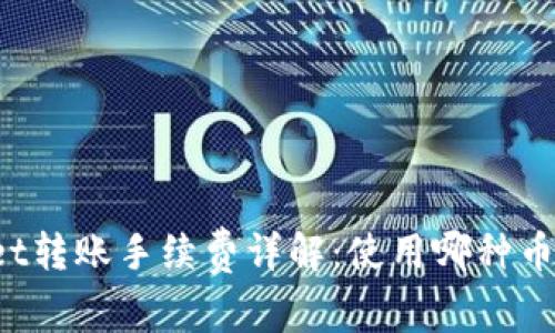 TPWallet转账手续费详解：使用哪种币最划算？