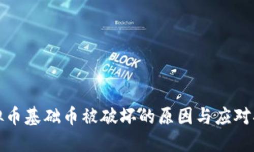 虚拟币基础币被破坏的原因与应对措施