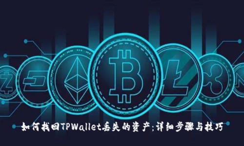 如何找回TPWallet丢失的资产：详细步骤与技巧