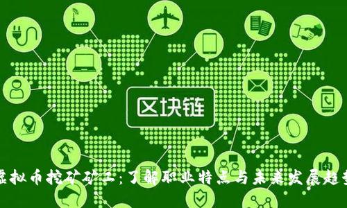 虚拟币挖矿矿工：了解职业特点与未来发展趋势