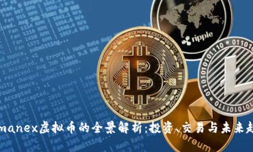 Romanex虚拟币的全景解析：投资、交易与未来趋势