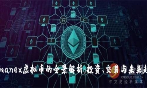 Romanex虚拟币的全景解析：投资、交易与未来趋势