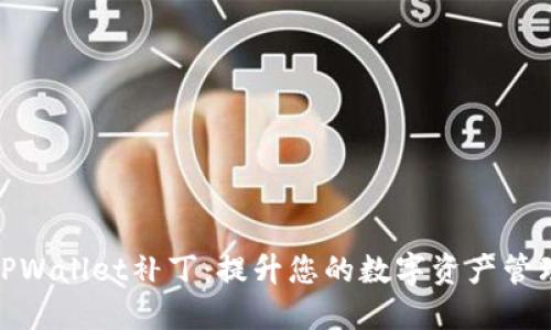 探索TPWallet补丁：提升您的数字资产管理体验