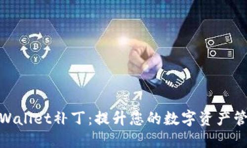 探索TPWallet补丁：提升您的数字资产管理体验