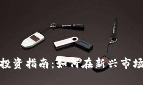 甘肃虚拟币投资指南：如何在新兴市场中把握机遇