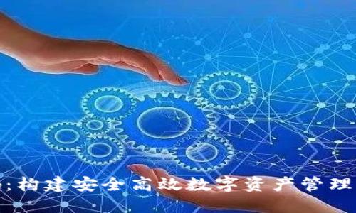 IM钱包APP源码：构建安全高效数字资产管理工具的全面指南