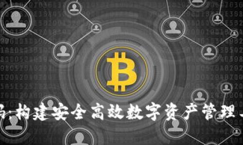 IM钱包APP源码：构建安全高效数字资产管理工具的全面指南
