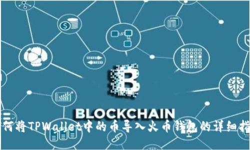 如何将TPWallet中的币导入火币钱包的详细指南