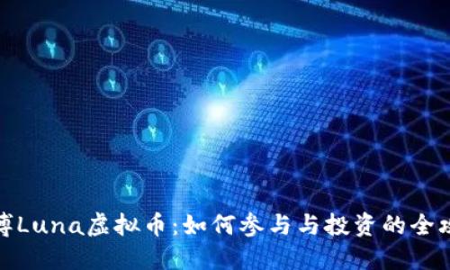微博Luna虚拟币：如何参与与投资的全攻略