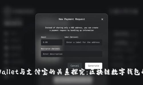 **TPWallet与支付宝的关系探究：区块链数字钱包的未来