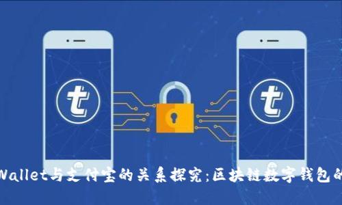 **TPWallet与支付宝的关系探究：区块链数字钱包的未来