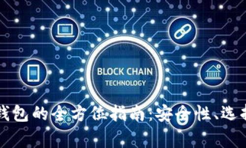 虚拟山寨币钱包的全方位指南：安全性、选择和使用技巧