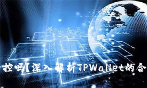 TPWallet受管控吗？深入解析TPWallet的合规性与安全性