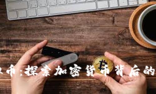辛普森虚拟币：探索加密货币背后的价值与潜力