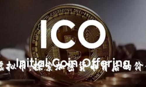辛普森虚拟币：探索加密货币背后的价值与潜力