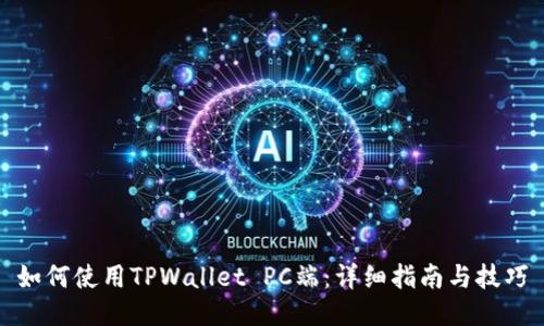 如何使用TPWallet PC端：详细指南与技巧