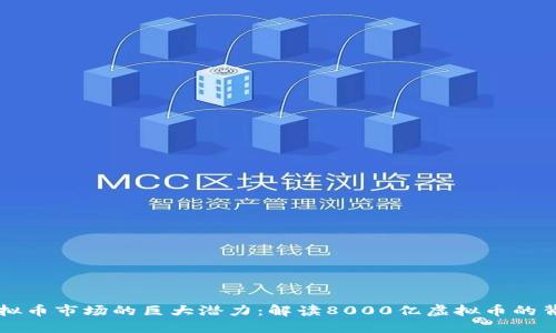 虚拟币市场的巨大潜力：解读8000亿虚拟币的背后