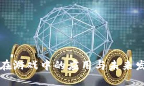 虚拟币在游戏中的应用与未来发展趋势