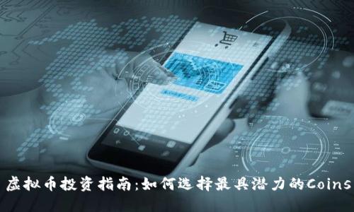 虚拟币投资指南：如何选择最具潜力的Coins