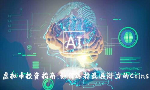 虚拟币投资指南：如何选择最具潜力的Coins