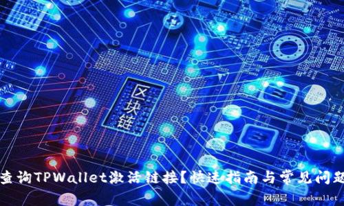 如何查询TPWallet激活链接？快速指南与常见问题解答