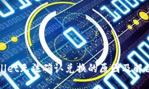 TPWallet无法确认兑换的原因及解决方案